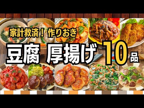 【節約10品】豆腐・厚揚げで1人100円台！ガッツリ作り置き1週間
