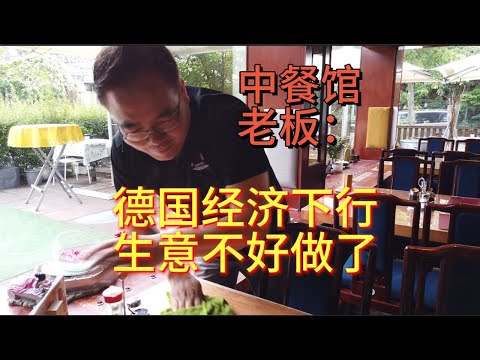 柏林中餐馆老板:德国经济下行,生意不好做了