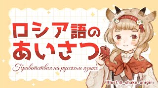 3分で完璧！ロシア語の挨拶13選 Приветствия на русском языке #ロシア語