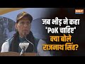 PoK को लेकर फिर उठी आवाज, देखिए Defence Minister Rajnath Singh ने दिया क्या जवाब