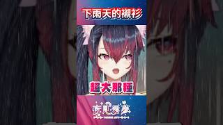 【愛夢精華】下雨天的襯衫 #台v精華 #vtuber精華 #夜見愛夢