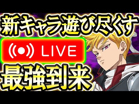 ランスロット使って遊び尽くすぞ～！雑談、質問、初見コメお気軽に【七つの大罪グランドクロス#885】