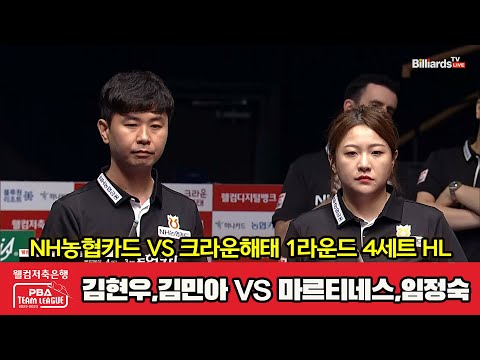 4세트 HL NH농협카드(김현우,김민아) vs 크라운해태(마르티네스,임정숙)[웰컴저축은행 PBA 팀리그 2023-2024] 1라운드