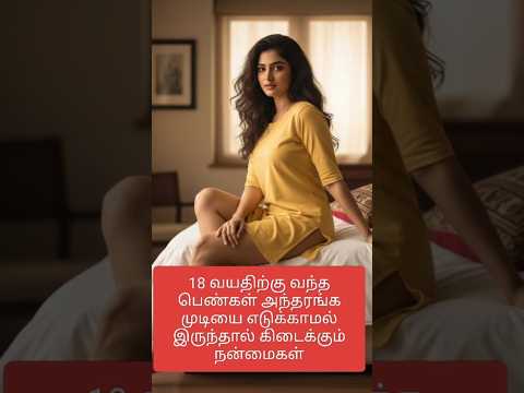 18 வயதிற்கு வந்த பெண்கள் அந்தரங்க முடியை எடுக்காமல் இருந்தால் கிடைக்கும் நன்மைகள் #Happyvasu #shorts