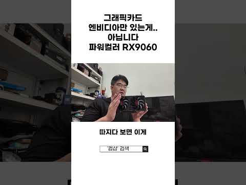 그래픽카드 <strong>소개</strong> 영상 파워컬러 RX9060 대원CTS