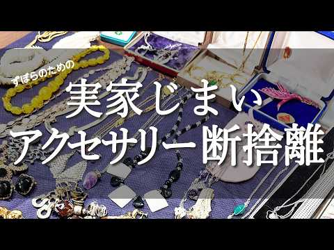 【断捨離】実家じまいで出たアクセサリーの断捨離/捨てられないアクセサリーの手放し方
