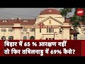 Bihar Reservation: बिहार में 65 % आरक्षण नहीं तो फिर Tamil Nadu में 69% कैसे? | Nitish Kumar
