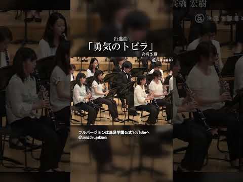行進曲「勇気のトビラ」
