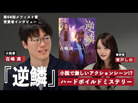 逆鱗　在嶋満さん著者インタビュー