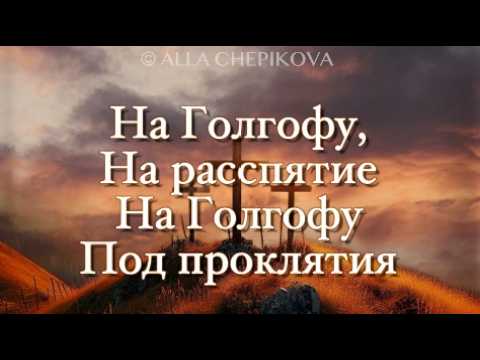 НА ГОЛГОФУ Алла Чепикова и Виктор Шатецкий | Alla Chepikova | Пасхальные песни