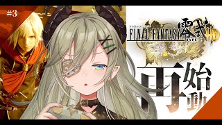 【 FF零式HD/#3 】再始動！振り返りながら先へッ！⚔【堰代ミコ/ななしいんく 】※ネタバレあり