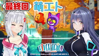 【River Tails: Stronger Together】猫とお魚で協力ぷれい！9【#萌エトの楽屋】