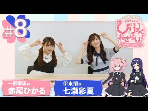 【ASMR】赤尾ひかるの「ぴりりっとおさらい！」#8（ゲスト：七瀬彩夏）