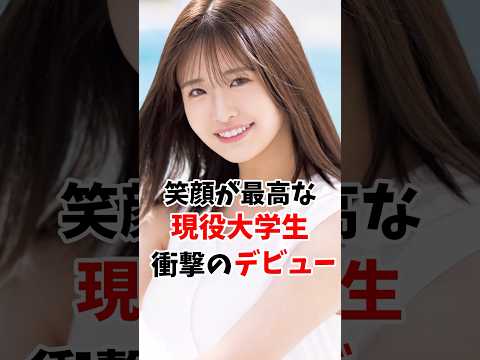 youtubeの動画サムネイル - 笑顔が最高な現役大学生さん衝撃のデビューしてしまう #伝説の7桁 #shorts