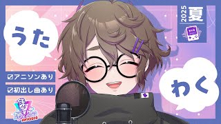 【 歌枠 / Karaoke 】JOYSOUNDで歌いまくる回その1【 #PR 】