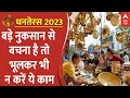 Dhanteras 2023 : बड़े नुकसान से बचने के लिए भूलकर भी न करें ये काम | Diwali | Festival