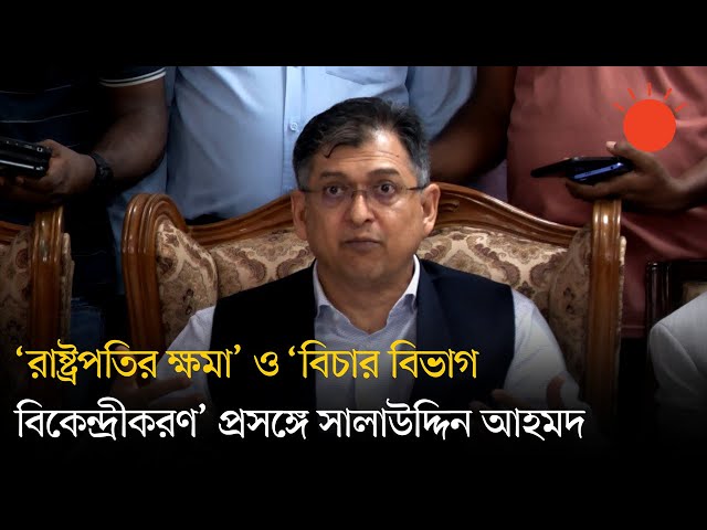 আইনের মাধ্যমে ‘রাষ্ট্রপতির ক্ষমা প্রদর্শনের’ বিষয়ে একমত বিএনপি | Salahuddin Ahmed  BNP | Prothom Alo