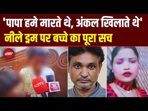 Alwar Blue Drum Murder Case: 'अंकल मम्मी से मिलने आते थे...' 8 साल के बेटे ने बताई पिता को कैसे मारा
