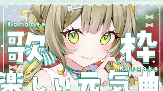 〖 #歌枠 〗元気で楽しいお歌枠🧸盛り上がっていくぞ！〖#Karaoke〗￤#陽茅ほかほか￤#UniVIRTUAL #Vtuber