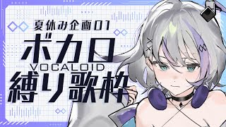 【歌枠】夏休み縛り歌枠企画①【音ノ乃のの】