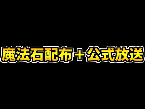 公式放送が今月末にやってくるぞ！更に明日から魔法石配布も！！【パズドラ】