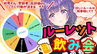 【企画で決定！公開配信飲み枠🍻】もはや罰ゲーム！？ルーレット飲み会！🙃【あーたま】