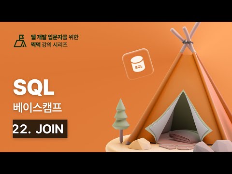 SQL 베이스캠프 - 22. JOIN