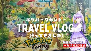 【#ポケパークカントー】写真紹介Vlog配信【ハーモ二カVtuber #紫吹まゆ】