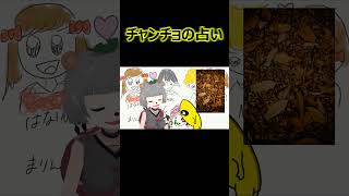 チャンチョの占い【ぽこピー切り抜き】