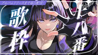 【歌枠】アルバムリリースまで毎日配信開始！十八番を歌って私を知っていただきます 【 Ibuki / Revival Production 】