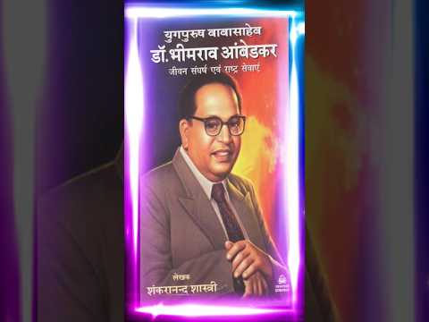 Babasaheb bheemrav Ambedkar ji mahan likh Dena duniya ke bad sanvidhan