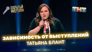 Открытый Микрофон: Татьяна Блант — зависимость от выступлений