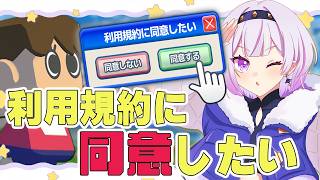 【利用規約に同意したい】激おこぷんぷん【ろん】