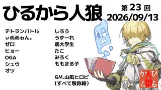 【zoom人狼】第23回 #ひるから人狼 【 テトランパトル視点 / 13人ア式配役 】