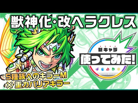 【新キャラ】 ヘラクレス獣神化・改！重力バリアキラーと5種族へのキラーMを所持！キラーの効果が発動する8方向レーザー ELと誘発可能な白爆発 ELにも注目！【新キャラ使ってみた｜モンスト公式】