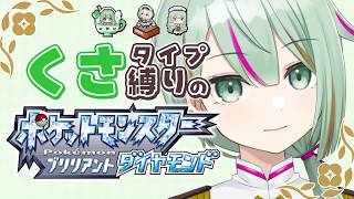 【#ポケモンBDSP】テンガン山を登る、草タイプ縛り#08【#Vtuber 涼矢ゆみめ】