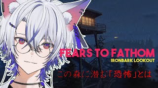 【Fears to Fathom - Ironbark Lookout】森に潜む恐怖