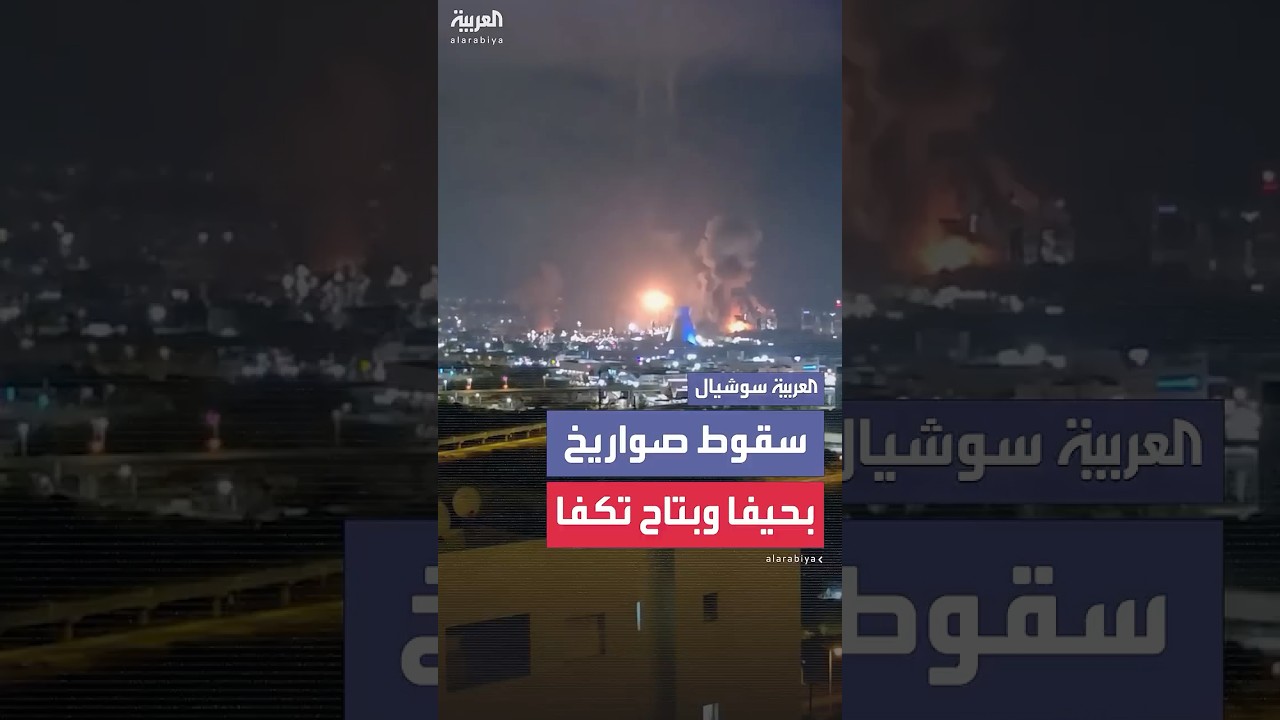 سقوط صاروخ في بتاح تكفا وسط إسرائيل وآخر في منطقة حيفا