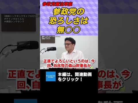 参政党憲法草案　参政党の恐ろしさは無○○　倉山満　小川清史　横山賢司　#チャンネルくらら　#救国シンクタンク