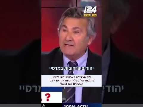 ליל הבדולח בצרפת: "במרסיי, כל העסקים בבעלות יהודים הועלו באש. עסקים שנוהלו בידי מוסלמים לא הוצתו"