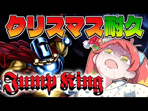 【クリスマス】クリアしなくても終わる可能性があるJump King【初見】