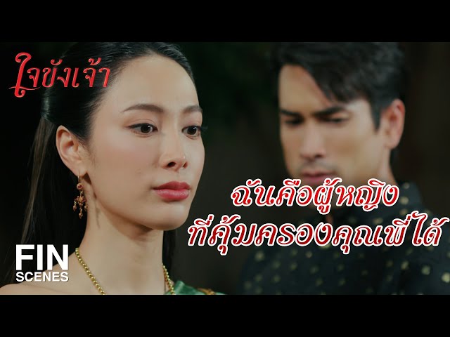 FIN | คำถามต่อไป ท่านไม่เคยร่วมหอกันใช่มั้ยเจ้าคะ | ใจขังเจ้า EP.5 | Ch3Thailand