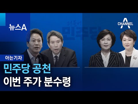 [아는기자]민주당 공천, 이번 주가 분수령 | 뉴스A