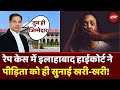 Allahabad High Court On Rape Case: इलाहाबाद हाईकोर्ट ने पीड़िता को ही क्यों सुना दिया? | UP News