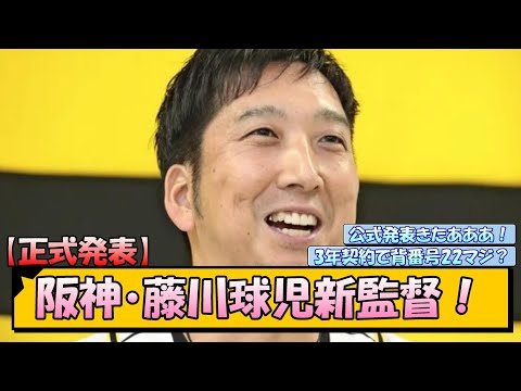 【正式発表】阪神・藤川球児新監督！【なんJ/2ch/5ch/ネット 反応 まとめ/阪神タイガース/岡田監督】