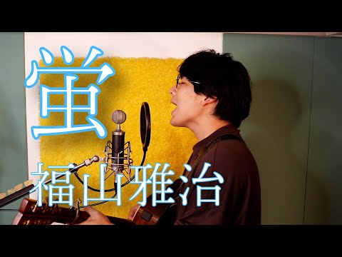 「蛍 / 福山雅治」本気カバー covered by 須澤紀信