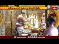 అహోబిలంలో ఘనంగా వసంతోత్సవం | Devotional News | Bhakthi Visheshalu | Bhakthi TV  - 02:16 min - News - Video