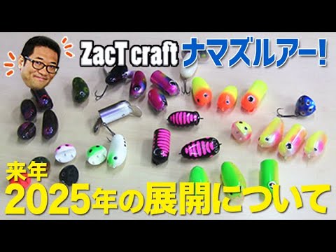 ZacTcraftナマズルアー！来年（2025年）の展開について！