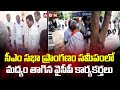 సీఎం సభా ప్రాంగణం సమీపంలో మద్యం తాగిన వైసీపీ కార్యకర్తలు || ABN  Telugu