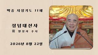 불기2570년 백중지장기도 11재 법문 - 정념대선사